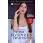 Чтобы мужчину к вам тянуло. Hotpsychologies - Виктория Юшкевич (978-966-993-441-3)