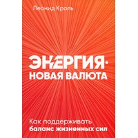 Енергія - нова валюта . Як підтримувати баланс життєвих сил 