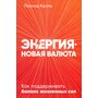 Энергия — новая валюта. Как поддерживать баланс жизненных сил - Леонид Кроль (978-617-7858-49-1)