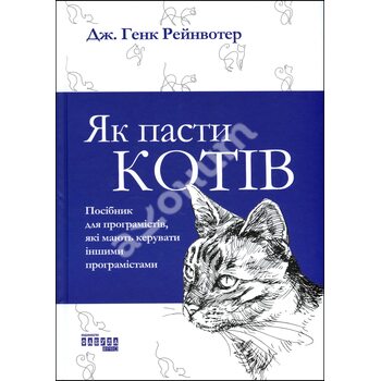 Як пасти котів: посібник для програмістів, які мають керувати іншими програмістами