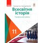 Всесвітня історія (профільний рівень). Підручник для 11 класу закладів загальної середньої освіти - Олександр Гісем, Олександр Мартинюк (978-617-09-5218-9)