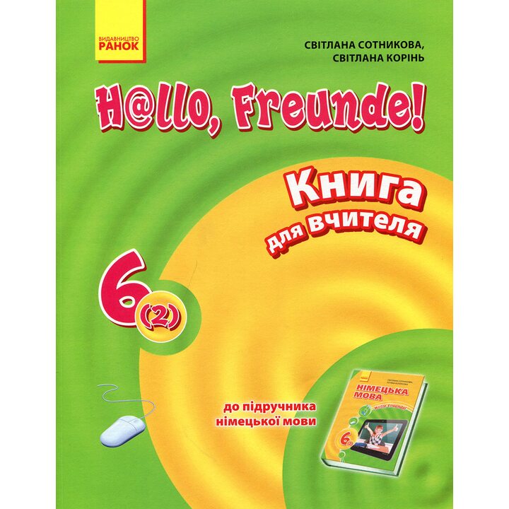 Німецька мова 6 клас. Книга для вчителя - Світлана Сотникова, С. Корінь (978-617-09-2688-3)