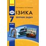 Фізика 7 клас. Збірник задач - Ілля Гельфгат, Ігор Ненашев (978-617-09-2379-0)