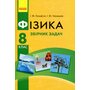 Фізика 8 клас. Збірник задач - Ілля Гельфгат, Ігор Ненашев (978-617-09-2811-5)