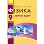 Фізика 9 клас. Збірник задач - Ілля Гельфгат, Ігор Ненашев (978-617-09-3318-8)