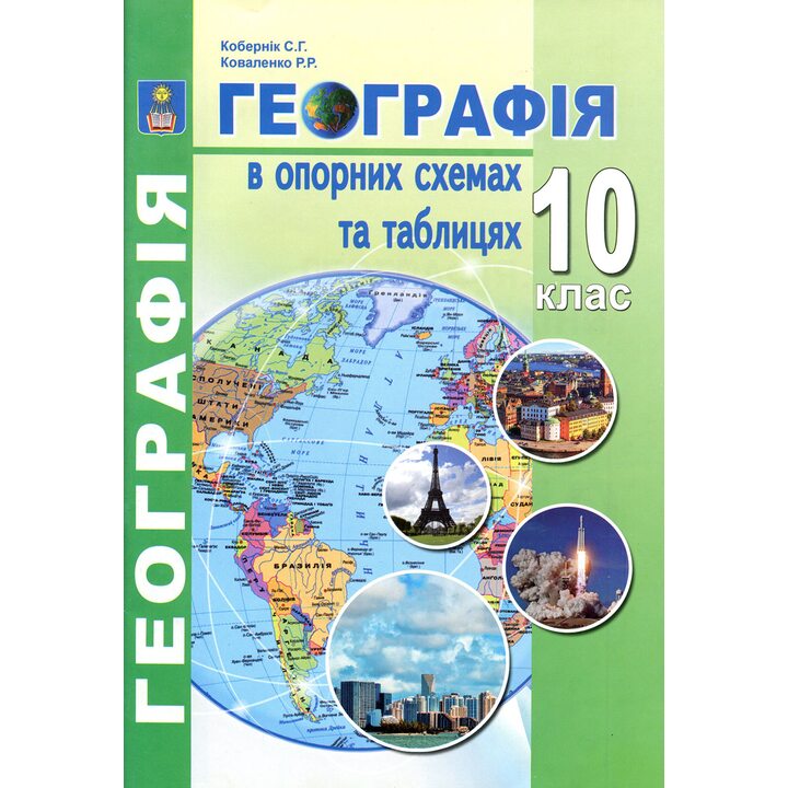 Географія в опорних схемах та таблицях 10 клас - Сергій Кобернік, Роман Коваленко (978-617-539-280-5)