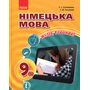 Німецька мова. Підручник для 9 класу загальноосвітніх навчальних закладів «H@llo, Freunde!» - Світлана Сотникова, Ганна Гоголєва (978-617-09-3358-4)