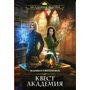 Квест Академия - Марина Ефиминюк (978-966-993-176-4)