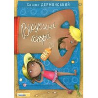 Вікусині історії