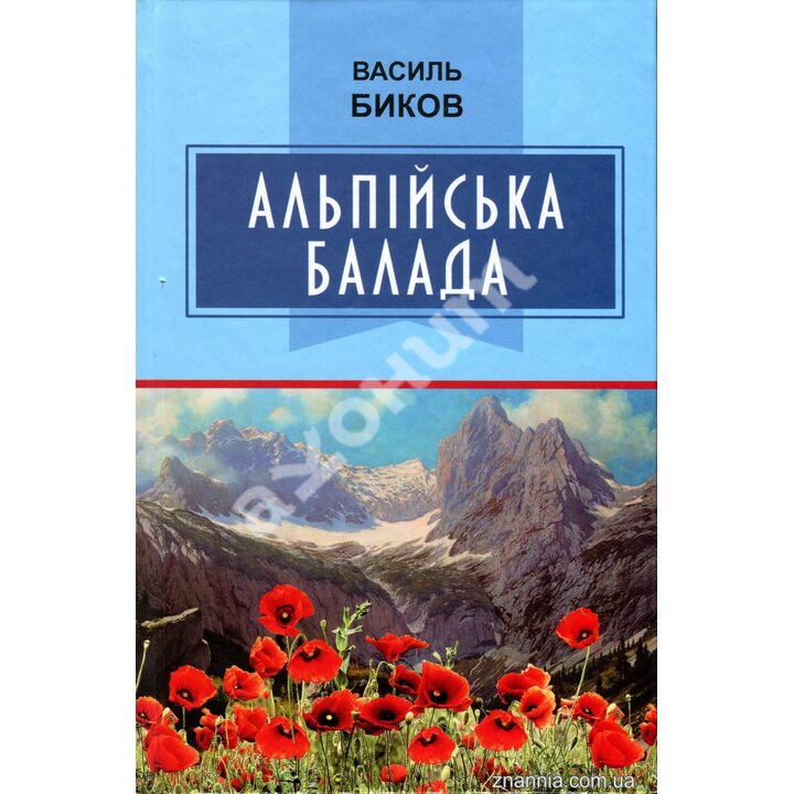 Альпійська балада - Василь Биков (978-617-07-0806-9)