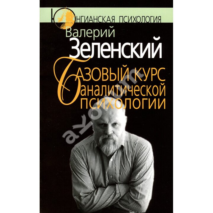 Базовый курс аналитической психологии, или Юнгианский бревиарий - Валерий Зеленский (978-5-89353-146-6)