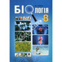 Біологія 8 клас . підручник 