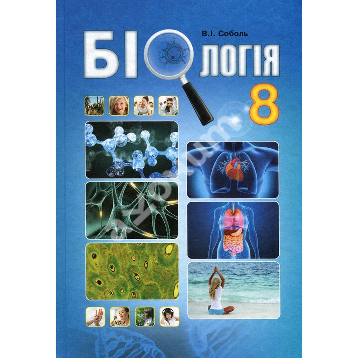 Біологія 8 клас. Підручник - Валерій Соболь (978-966-682-381-9)