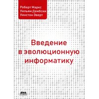 Введення в еволюційну інформатику 