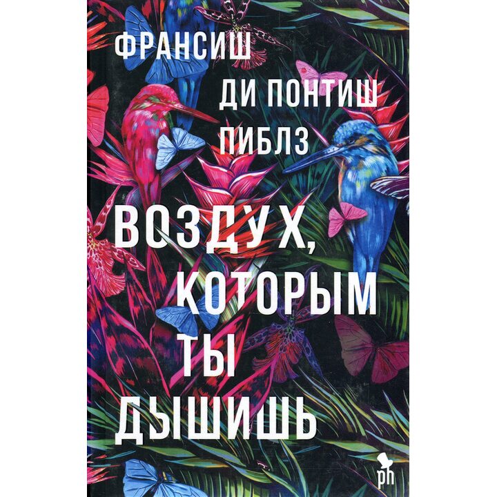Воздух, которым ты дышишь - Франсиш Ди Понтиш Пиблз (978-5-86471-839-1)