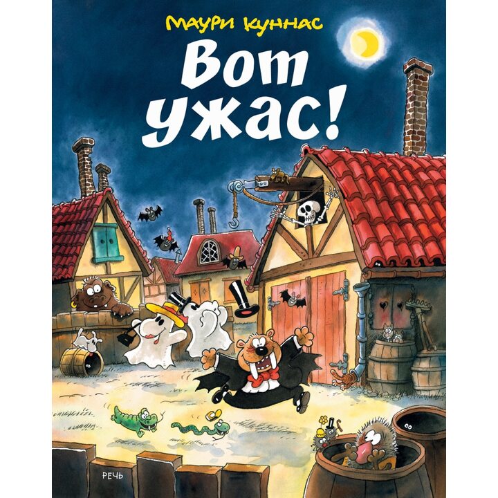 Вот ужас! - Маури Куннас, Тарья Куннас (978-5-9268-3014-6)