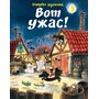Вот ужас! - Маури Куннас, Тарья Куннас (978-5-9268-3014-6)