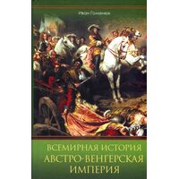 Всемирная история. Австро-Венгерская империя