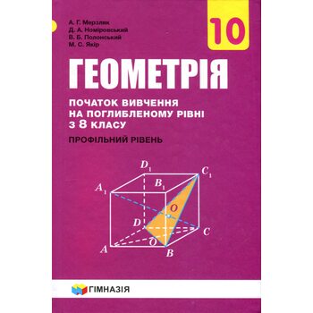 Геометрія 10 клас . Профільній рівень (початок Вивчення на поглиблення Рівні з 8 класу ) 