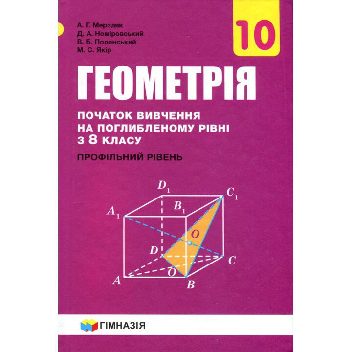 Геометрія 10 клас. Профільний рівень (початок вивчення на поглибленому рівні з 8 класу) - Аркадій Мерзляк, Віталій Полонський, Михайло Якір, Дмитро Номіровський (978-966-474-314-0)