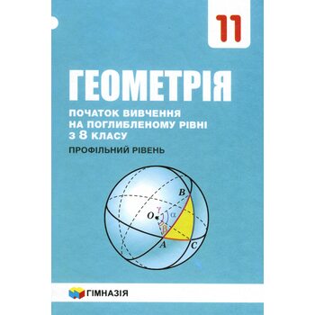 Геометрія 11 клас. Профільний рівень (початок вивчення на поглибленому рівні з 8 класу)