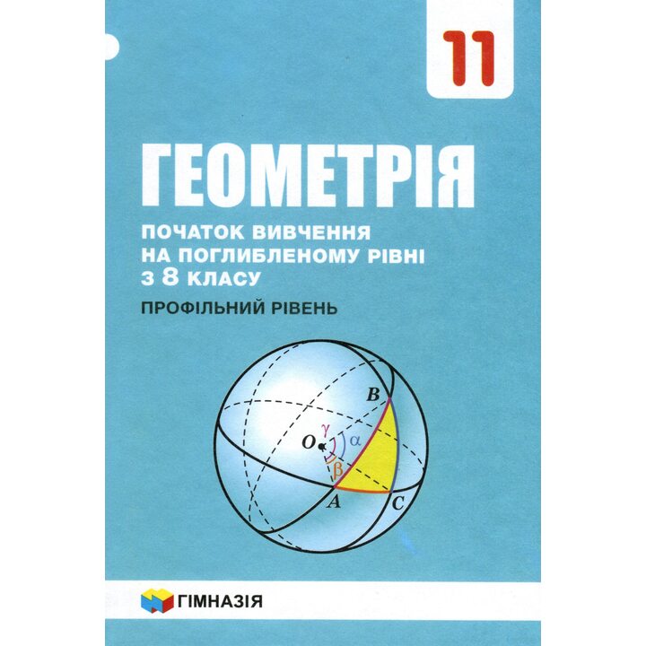 Геометрія 11 клас. Профільний рівень (початок вивчення на поглибленому рівні з 8 класу) - Аркадій Мерзляк, Віталій Полонський, Михайло Якір, Дмитро Номіровський (978-966-474-327-0)