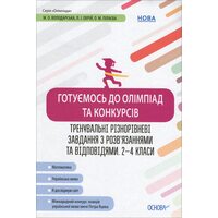 Готуємось до олімпіад та конкурсів . Тренувальні різнорівневі завдання з розв'язання та відповідямі 