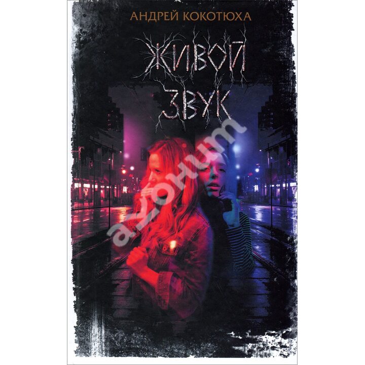 Живой звук - Андрей Кокотюха (978-617-12-7946-9)