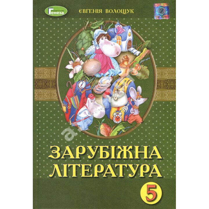 Зарубіжна література 5 клас. Підручник - Євгенія Волощук (978-966-11-0951-2)