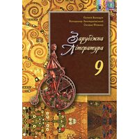 Зарубіжна література 9 клас . підручник 