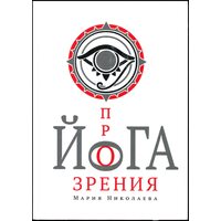 йога прозріння 
