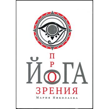 йога прозріння 
