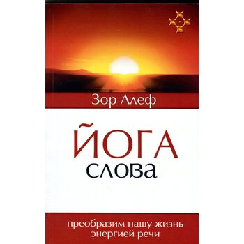 Йога Слова . Перетворимо наше життя енергією мови 