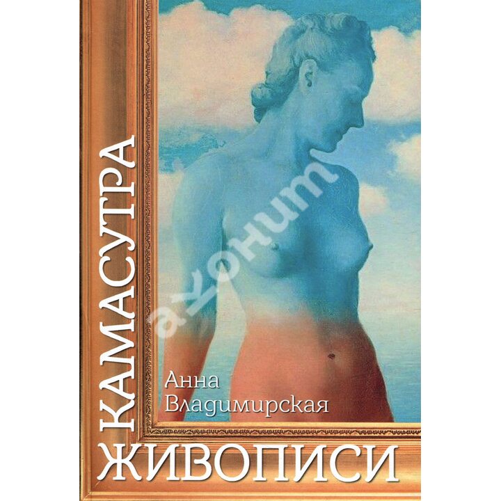 Камасутра живописи - Анна Владимирская (978-966-97783-5-2)