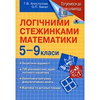 Логічнімі Стежинка математики 5-9 класи . Готуємося до олімпіад 