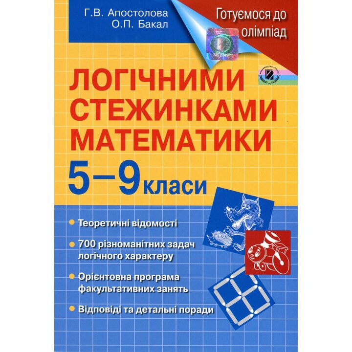 Логічними стежинками математики 5-9 класи. Готуємося до олімпіад - Олена Бакал, Галина Апостолова (978-966-11-0327-5)