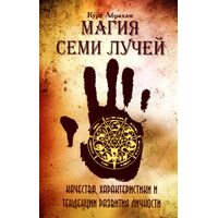 Магия семи лучей. Качества, характеристики и тенденции рахвития личности