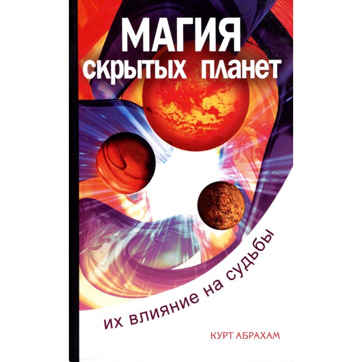 Магия скрытых планет - Курт Абрахам (978-5-413-01269-7)