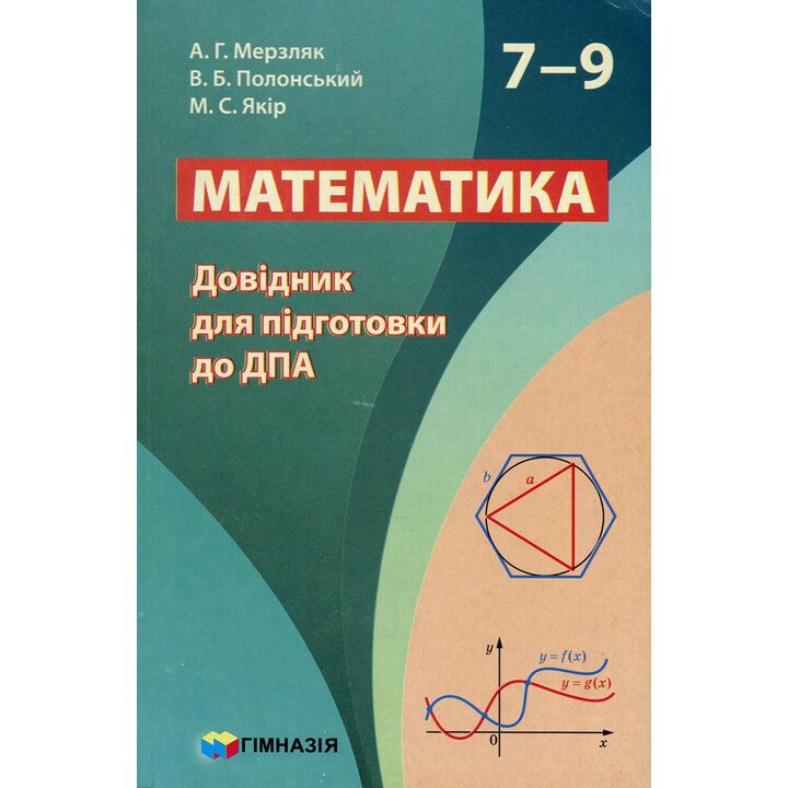 Купить книгу Математика 7-9 класи. Довідник для підготовки до ДПА ...