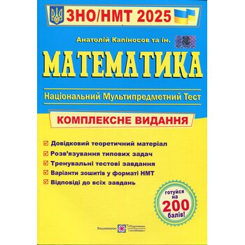 Математика. ЗНО/НМТ 2025. Комплексне видання для підготовки до ЗНО і ДПА
