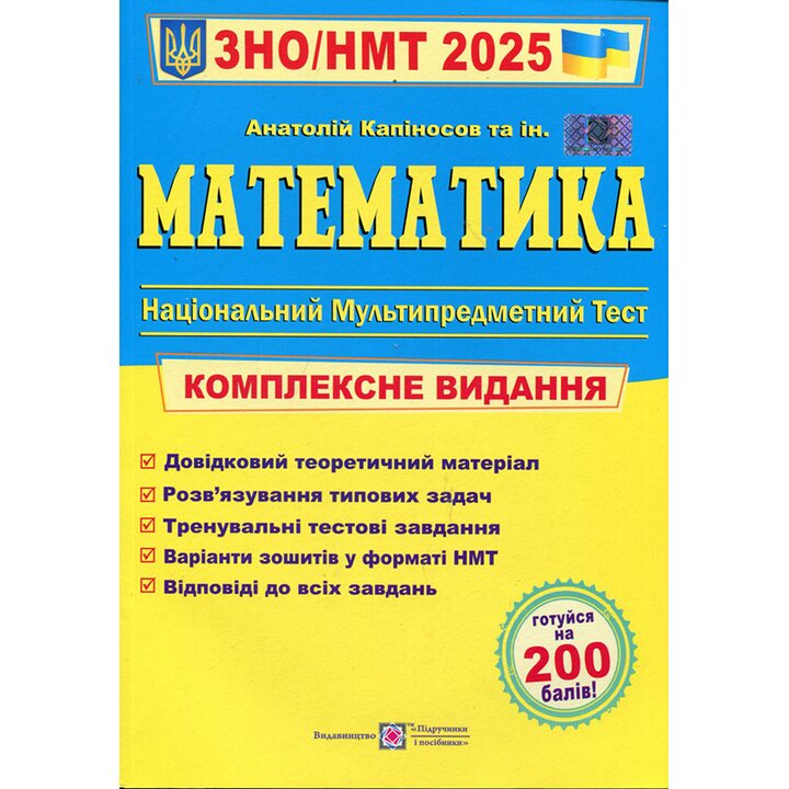 Математика. ЗНО/НМТ 2025. Комплексне видання для підготовки до ЗНО і ДПА - Анатолій Капіносов (978-966-07-3667-2)