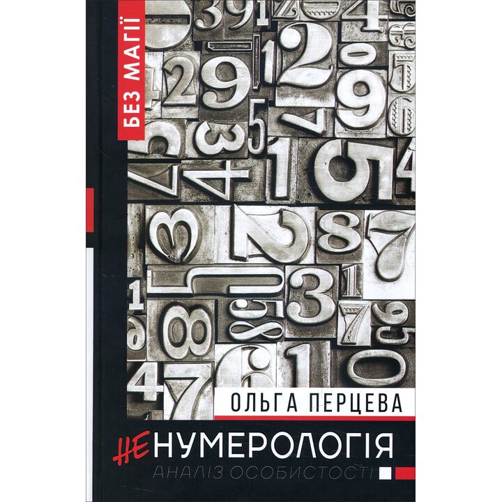 неНумерологія. Аналіз особистості - Ольга Перцева (978-966-993-231-0)
