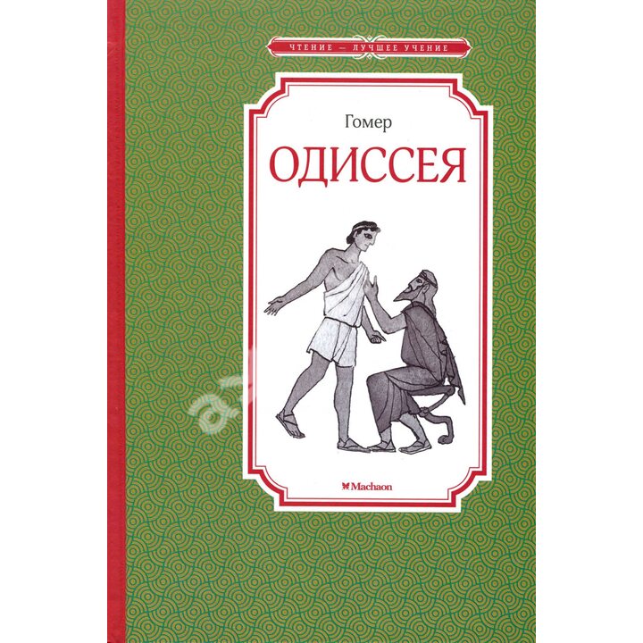 Одиссея (пересказ для детей Леонида Яхнина) - Гомер, Леонид Яхнин (978-5-389-17060-5)