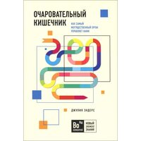 Чарівний кишечник . Як наймогутніший орган управляє нами 
