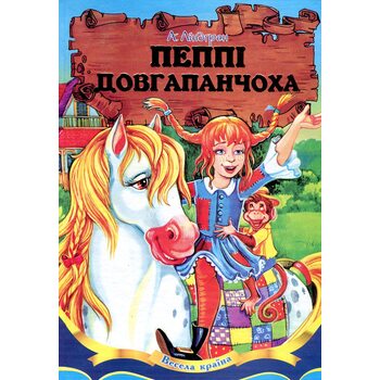 Пеппі Довгапанчоха