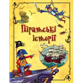 Піратські історії