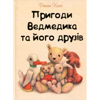 Пригоди Ведмедика та його друзів