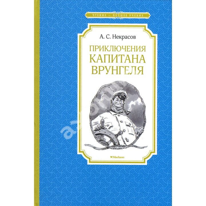 Приключения капитана Врунгеля - Андрей Некрасов (978-5-389-13735-6)
