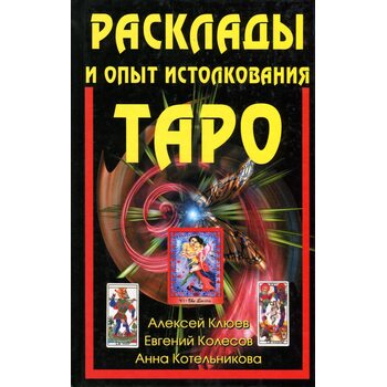 Розклади і досвід тлумачення Таро 