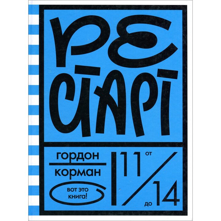 Рестарт - Гордон Корман (978-5-4370-0270-4)